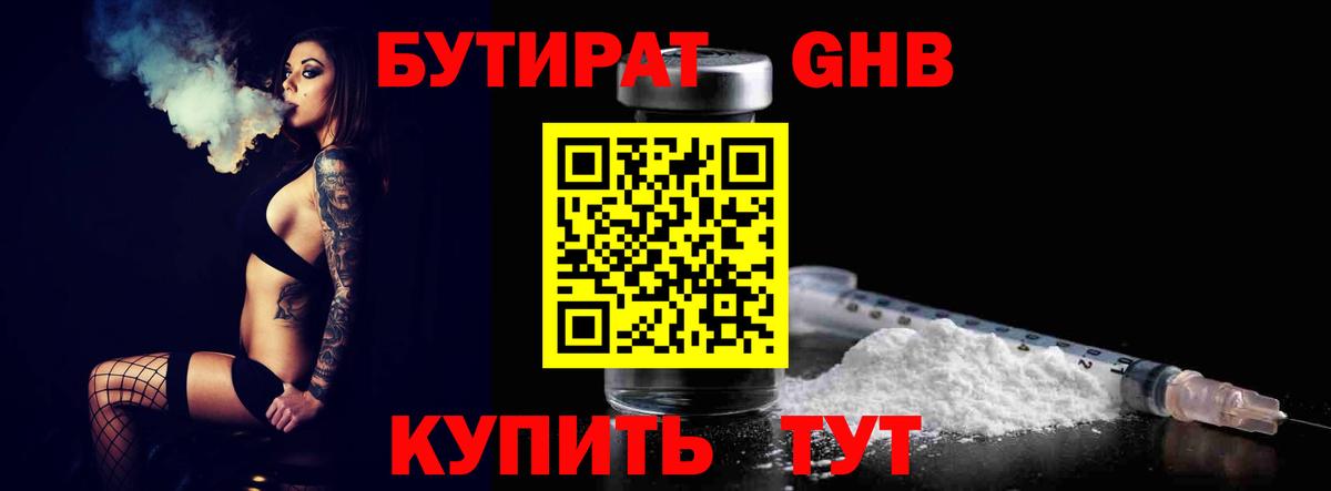 БУТИРАТ GHB  Бутират  Комсомольск-на-Амуре  Вход с VPN 